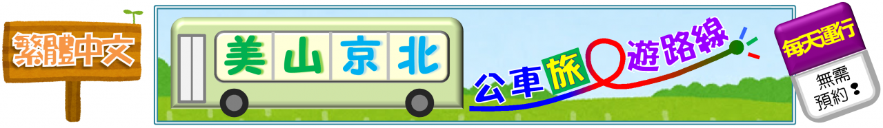 バス旅ルートバナー（繁体字）【言語版付き】