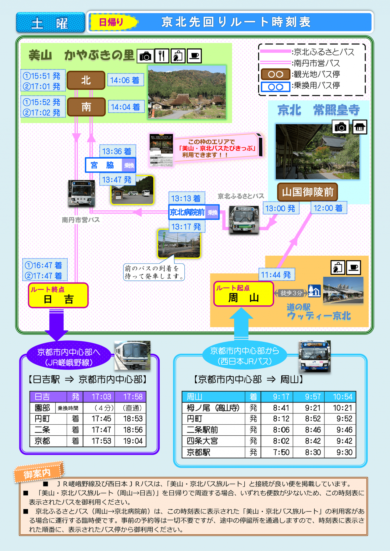 3103【J】ルート別路線一覧表(京北先回り)土曜-min