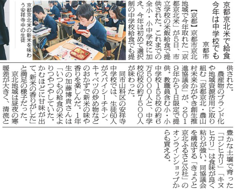 20251207近畿、京都京北米学校給食、日本農業新聞