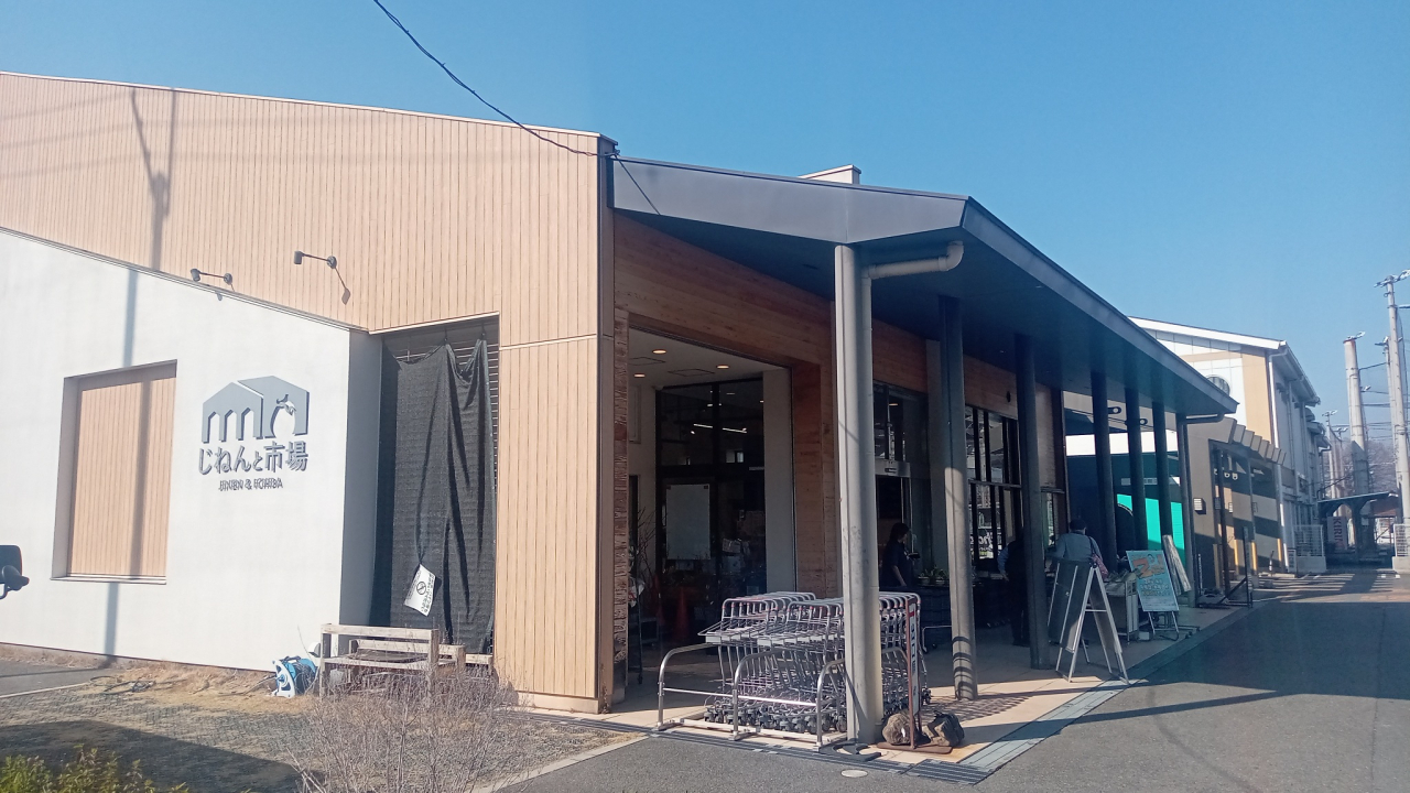 じねんと市場外観