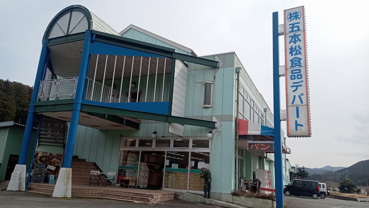 五本松食品ﾃﾞﾊﾟｰﾄ外観